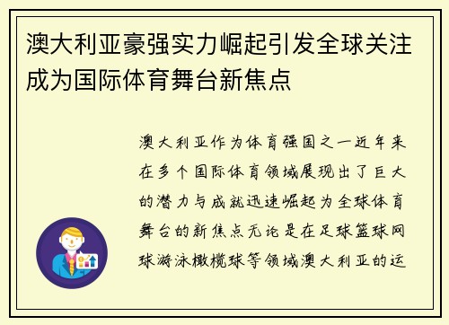 澳大利亚豪强实力崛起引发全球关注成为国际体育舞台新焦点