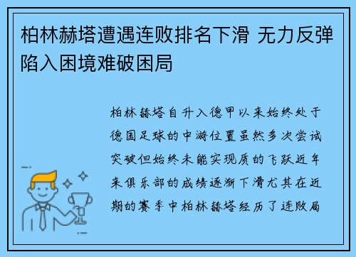 柏林赫塔遭遇连败排名下滑 无力反弹陷入困境难破困局