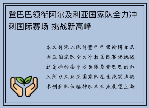 登巴巴领衔阿尔及利亚国家队全力冲刺国际赛场 挑战新高峰