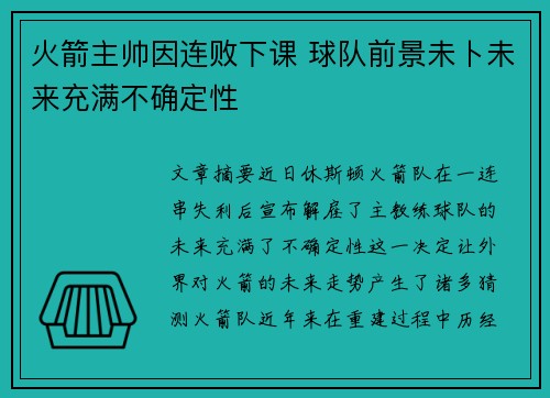 火箭主帅因连败下课 球队前景未卜未来充满不确定性