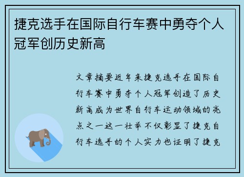 捷克选手在国际自行车赛中勇夺个人冠军创历史新高