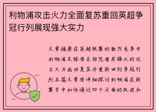 利物浦攻击火力全面复苏重回英超争冠行列展现强大实力