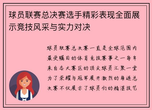 球员联赛总决赛选手精彩表现全面展示竞技风采与实力对决