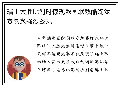 瑞士大胜比利时惊现欧国联残酷淘汰赛悬念强烈战况