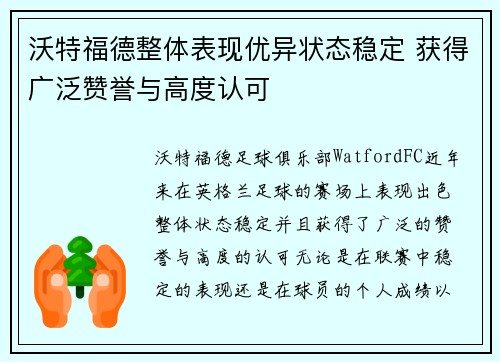 沃特福德整体表现优异状态稳定 获得广泛赞誉与高度认可
