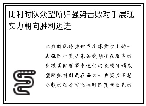 比利时队众望所归强势击败对手展现实力朝向胜利迈进