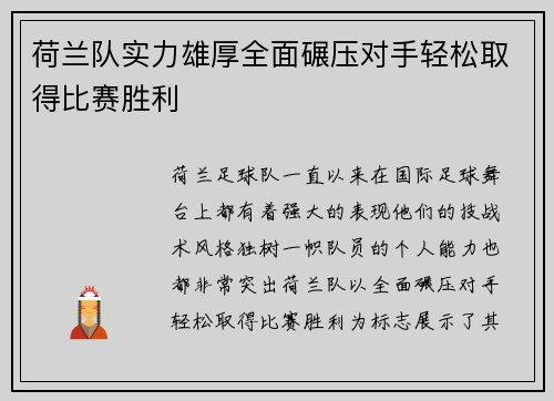 荷兰队实力雄厚全面碾压对手轻松取得比赛胜利