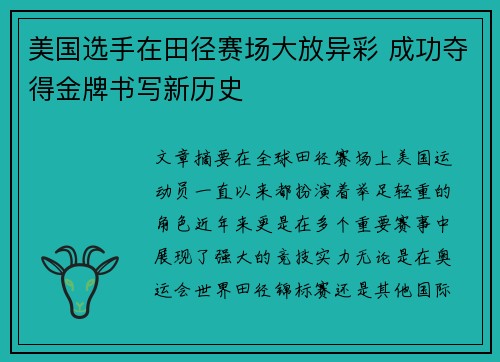 美国选手在田径赛场大放异彩 成功夺得金牌书写新历史