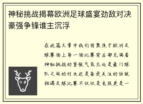 神秘挑战揭幕欧洲足球盛宴劲敌对决豪强争锋谁主沉浮