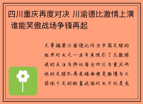 四川重庆再度对决 川渝德比激情上演 谁能笑傲战场争锋再起