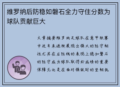 维罗纳后防稳如磐石全力守住分数为球队贡献巨大