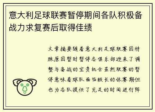 意大利足球联赛暂停期间各队积极备战力求复赛后取得佳绩