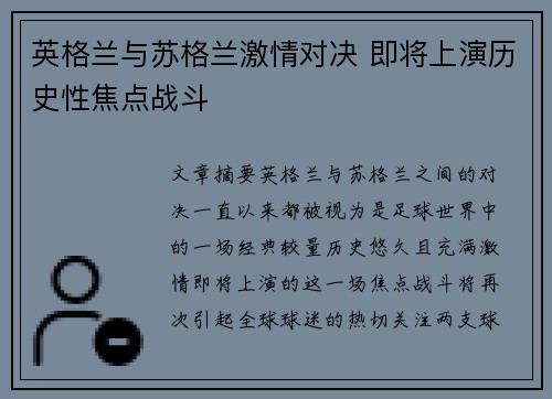 英格兰与苏格兰激情对决 即将上演历史性焦点战斗