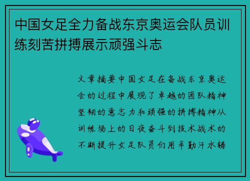 中国女足全力备战东京奥运会队员训练刻苦拼搏展示顽强斗志