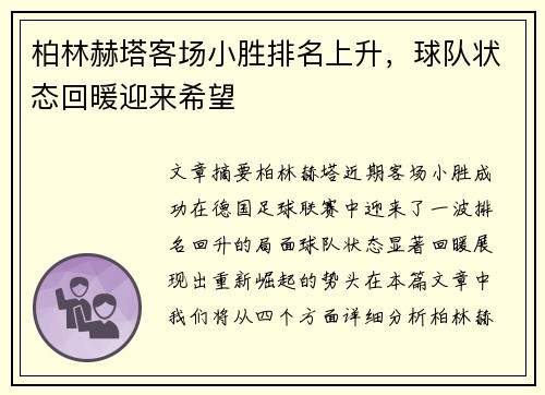 柏林赫塔客场小胜排名上升，球队状态回暖迎来希望