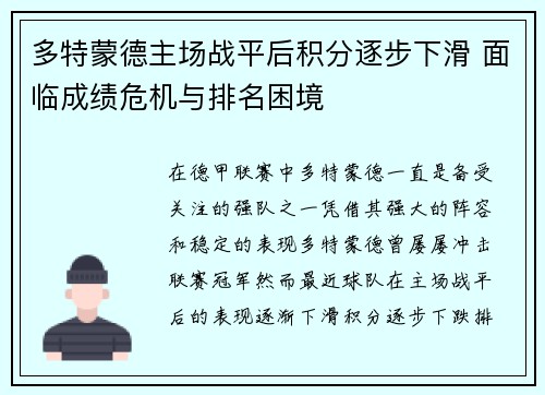 多特蒙德主场战平后积分逐步下滑 面临成绩危机与排名困境