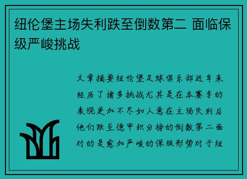 纽伦堡主场失利跌至倒数第二 面临保级严峻挑战
