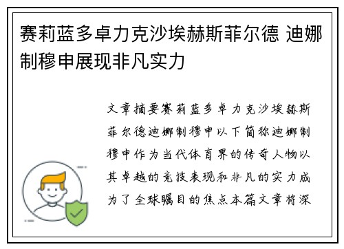 赛莉蓝多卓力克沙埃赫斯菲尔德 迪娜制穆申展现非凡实力