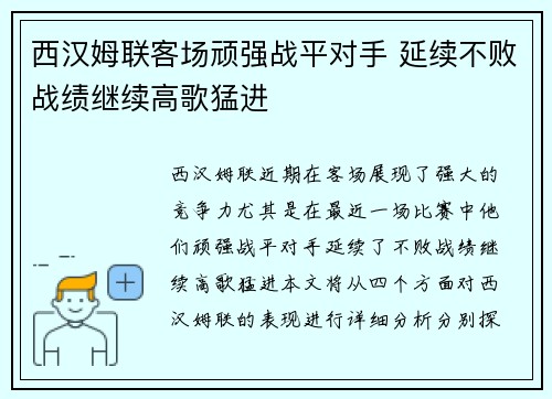 西汉姆联客场顽强战平对手 延续不败战绩继续高歌猛进