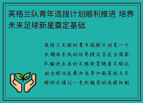 英格兰队青年选拔计划顺利推进 培养未来足球新星奠定基础