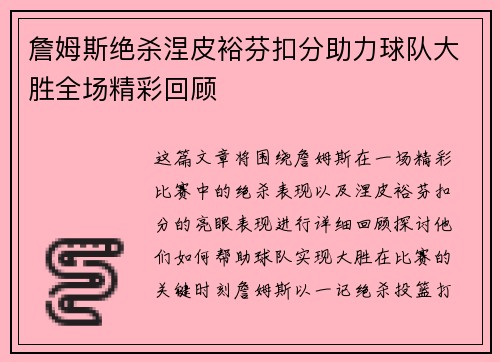 詹姆斯绝杀涅皮裕芬扣分助力球队大胜全场精彩回顾