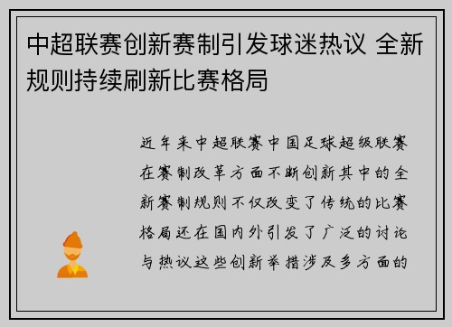 中超联赛创新赛制引发球迷热议 全新规则持续刷新比赛格局