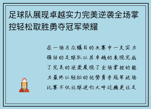 足球队展现卓越实力完美逆袭全场掌控轻松取胜勇夺冠军荣耀
