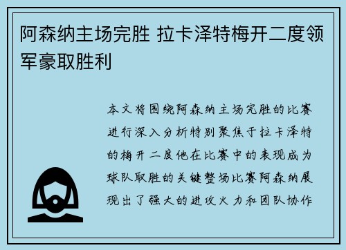 阿森纳主场完胜 拉卡泽特梅开二度领军豪取胜利