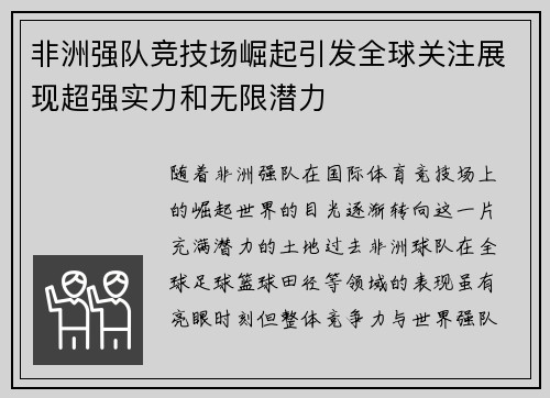 非洲强队竞技场崛起引发全球关注展现超强实力和无限潜力