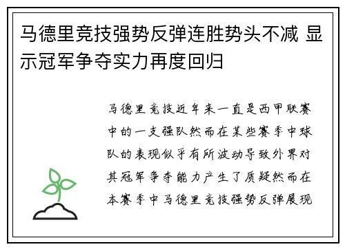 马德里竞技强势反弹连胜势头不减 显示冠军争夺实力再度回归