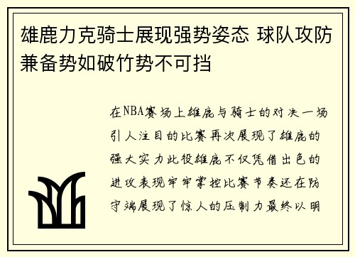 雄鹿力克骑士展现强势姿态 球队攻防兼备势如破竹势不可挡