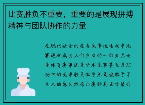 比赛胜负不重要，重要的是展现拼搏精神与团队协作的力量