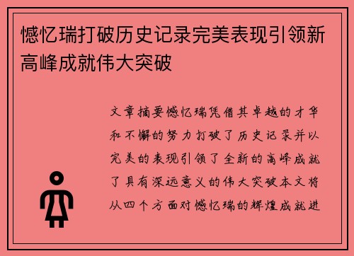 憾忆瑞打破历史记录完美表现引领新高峰成就伟大突破