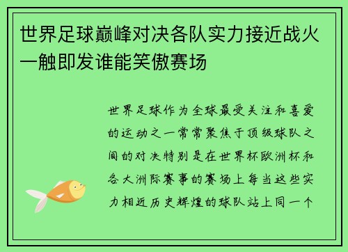 世界足球巅峰对决各队实力接近战火一触即发谁能笑傲赛场