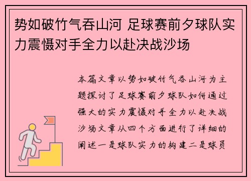 势如破竹气吞山河 足球赛前夕球队实力震慑对手全力以赴决战沙场