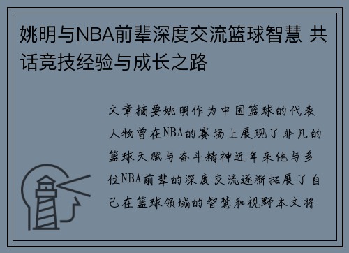 姚明与NBA前辈深度交流篮球智慧 共话竞技经验与成长之路