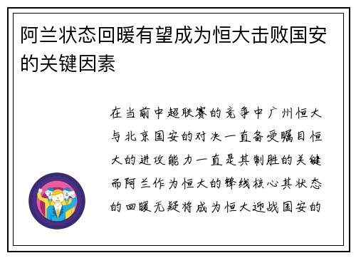 阿兰状态回暖有望成为恒大击败国安的关键因素