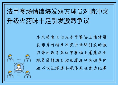 法甲赛场情绪爆发双方球员对峙冲突升级火药味十足引发激烈争议