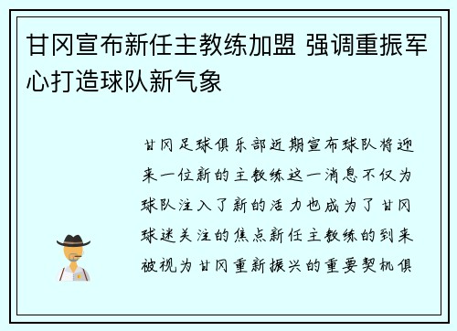 甘冈宣布新任主教练加盟 强调重振军心打造球队新气象