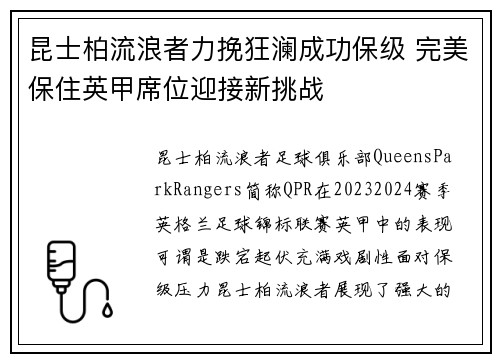 昆士柏流浪者力挽狂澜成功保级 完美保住英甲席位迎接新挑战