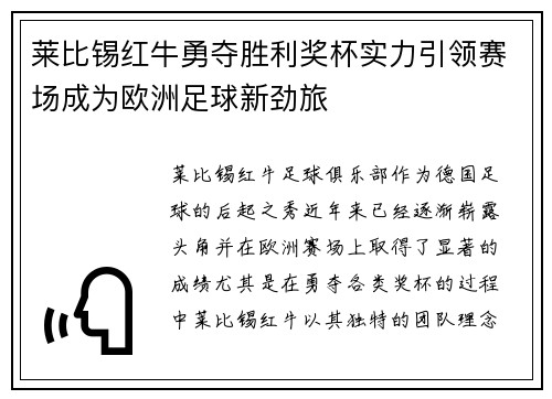 莱比锡红牛勇夺胜利奖杯实力引领赛场成为欧洲足球新劲旅