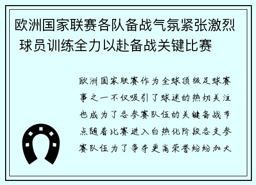 欧洲国家联赛各队备战气氛紧张激烈 球员训练全力以赴备战关键比赛