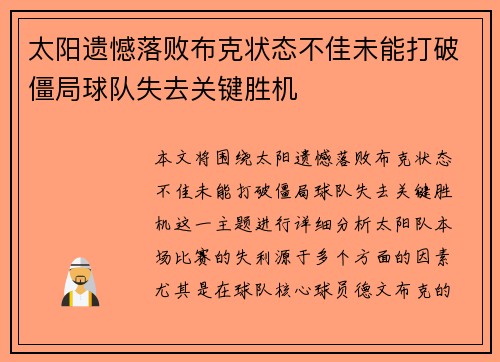 太阳遗憾落败布克状态不佳未能打破僵局球队失去关键胜机