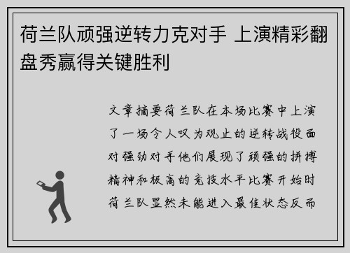 荷兰队顽强逆转力克对手 上演精彩翻盘秀赢得关键胜利