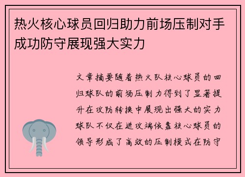 热火核心球员回归助力前场压制对手成功防守展现强大实力