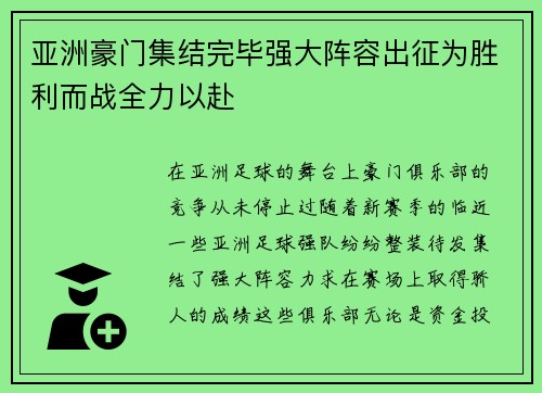 亚洲豪门集结完毕强大阵容出征为胜利而战全力以赴