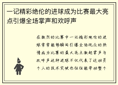 一记精彩绝伦的进球成为比赛最大亮点引爆全场掌声和欢呼声
