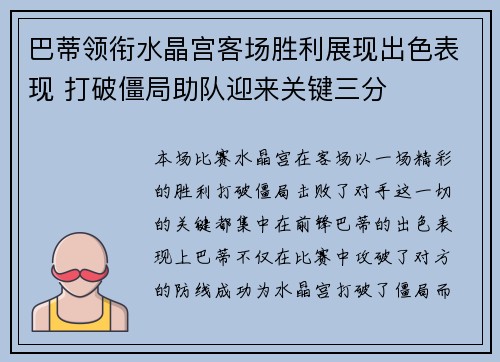 巴蒂领衔水晶宫客场胜利展现出色表现 打破僵局助队迎来关键三分