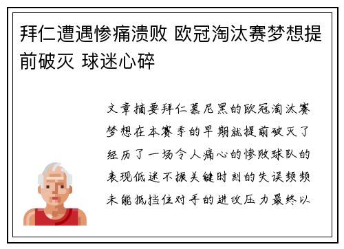 拜仁遭遇惨痛溃败 欧冠淘汰赛梦想提前破灭 球迷心碎