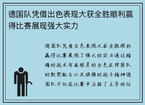 德国队凭借出色表现大获全胜顺利赢得比赛展现强大实力